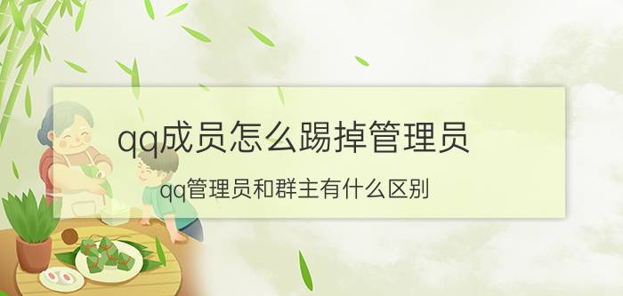 qq成员怎么踢掉管理员 qq管理员和群主有什么区别？